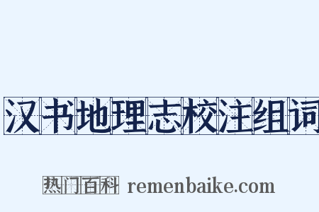 汉书地理志校注组词是什么意思的图片